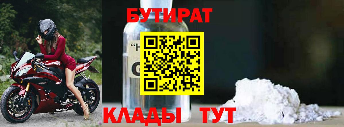 Бутират  Вход с VPN  Шадринск  БУТИРАТ бутандиол 