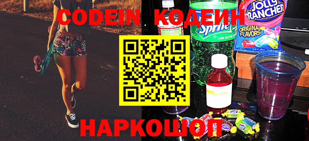 Кодеин Purple Drank Шадринск